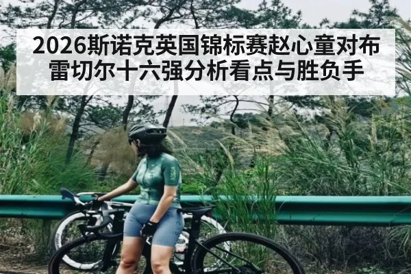 2026斯诺克英国锦标赛赵心童对布雷切尔十六强分析看点与胜负手